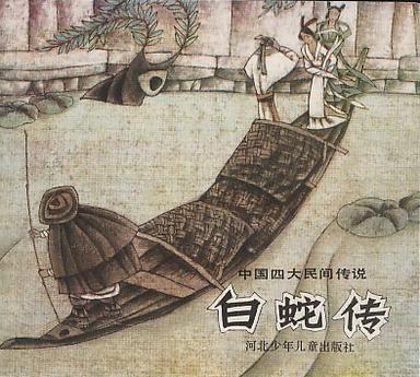 白蛇傳