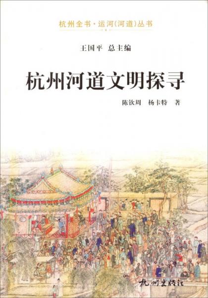 杭州全書·運(yùn)河（河道）叢書：杭州河道文明探尋