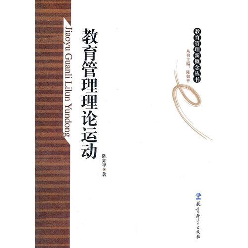 教育管理新概念叢書：教育管理理論運動