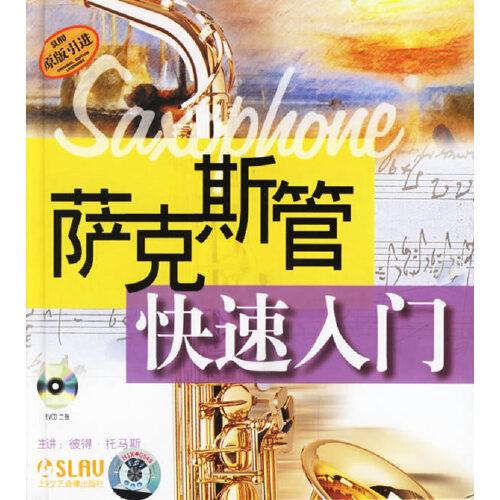 薩克斯管快速入門