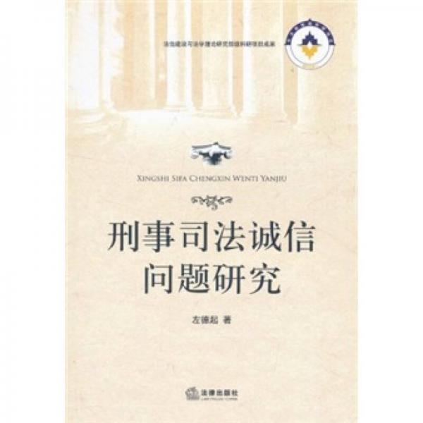 刑事司法誠信問題研究