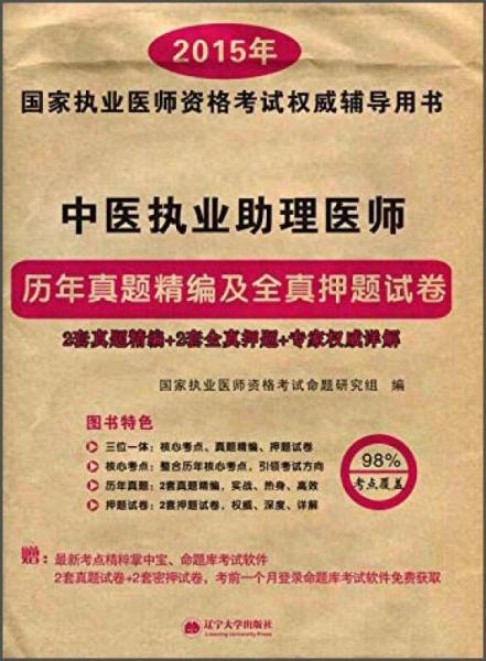 2015年国家执业医师资格考试权威辅导用书：中医执业助理医师历年真题精编及全真押题试卷