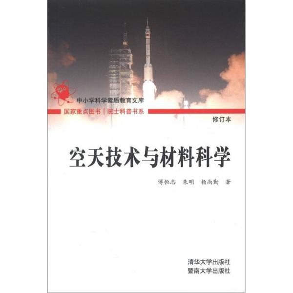 院士科普書系·中小學(xué)科學(xué)素質(zhì)教育文庫：空天技術(shù)與材料科學(xué)（修訂本）