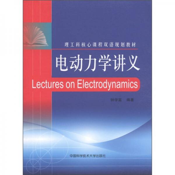 理工科核心課程雙語規(guī)劃教材：電動(dòng)力學(xué)講義