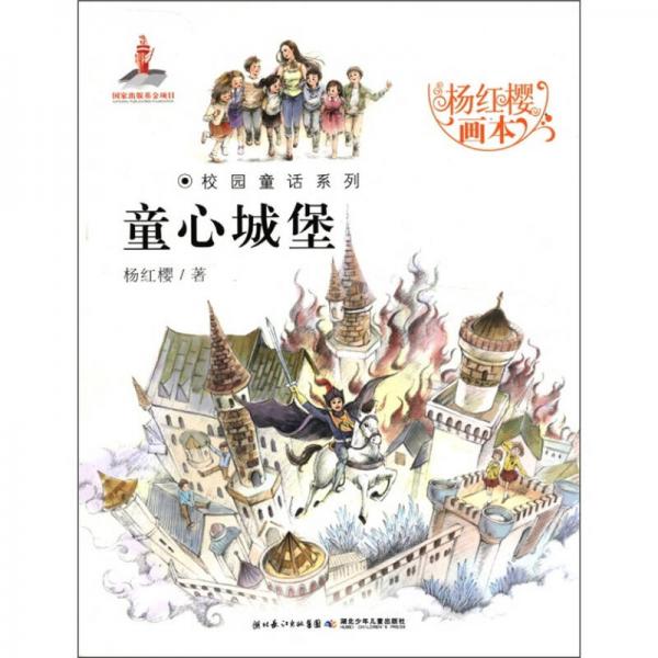 杨红樱画本·校园童话系列：童心城堡