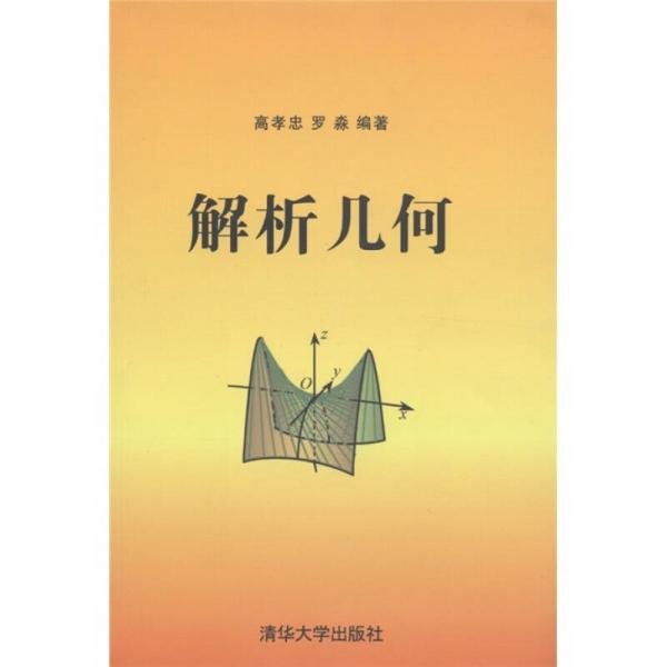 解析幾何