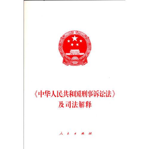 《中华人民共和国刑事诉讼法》及司法解释