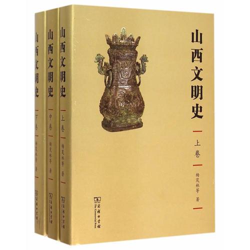 山西文明史(全三卷)精装本