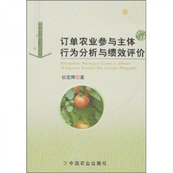 訂單農(nóng)業(yè)參與主體行為分析與績效評價