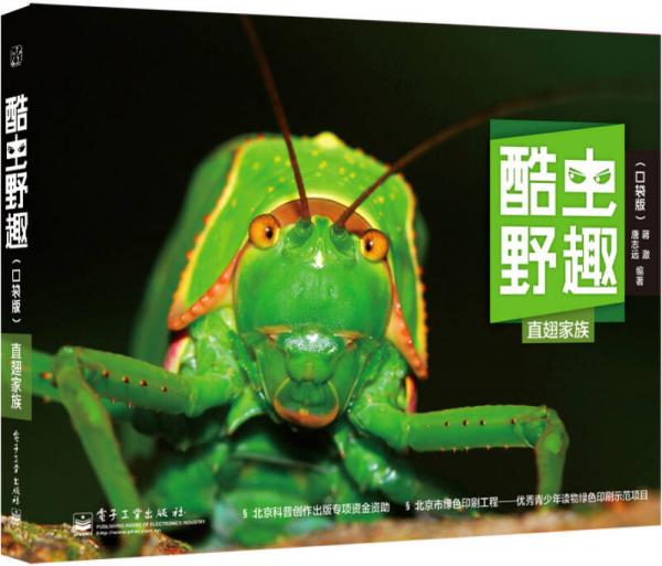 酷蟲野趣：直翅家族（口袋版）