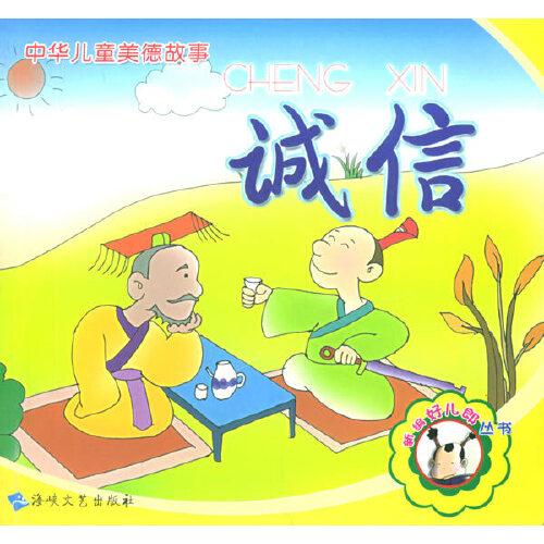 中華兒童美德故事.誠信