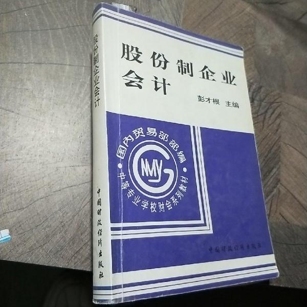 股份制企業(yè)會(huì)計(jì)