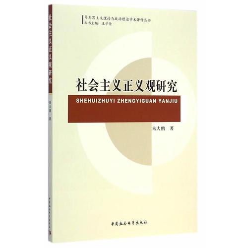 社會主義正義觀研究