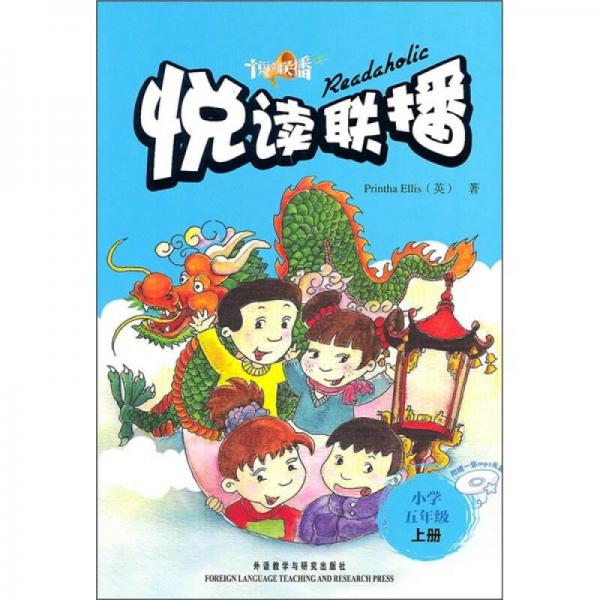 悅讀聯(lián)播（小學(xué)5年級(jí)）（上冊(cè)）