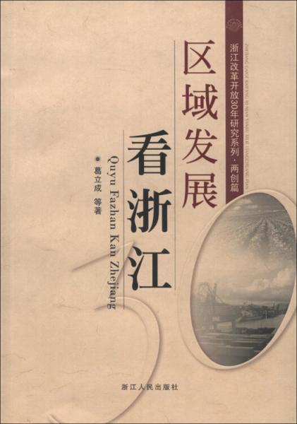 區(qū)域發(fā)展看浙江