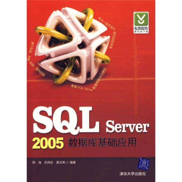 SQL Server 2005数据库基础应用
