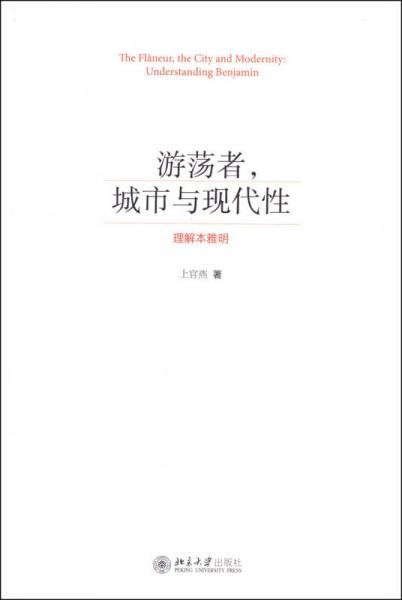 游蕩者城市與現(xiàn)代性(理解本雅明)