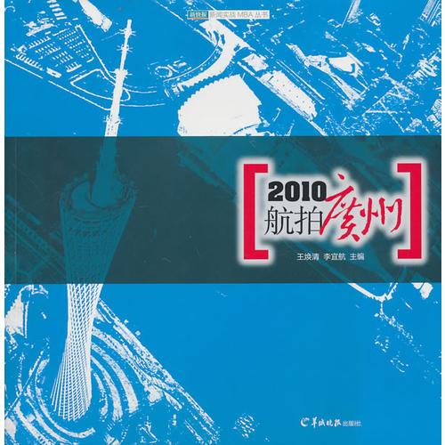 2010航拍广州