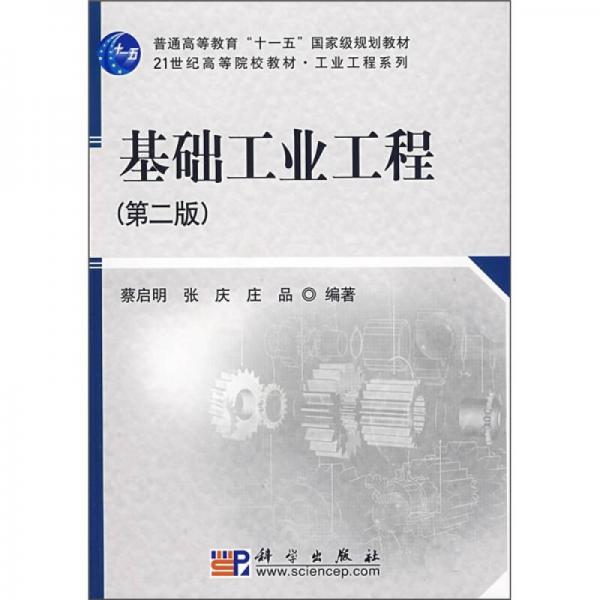 基礎(chǔ)工業(yè)工程（第2版）
