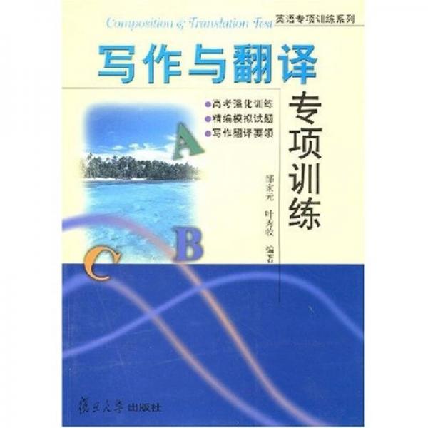 英語專項訓(xùn)練系列：寫作與翻譯專項訓(xùn)練
