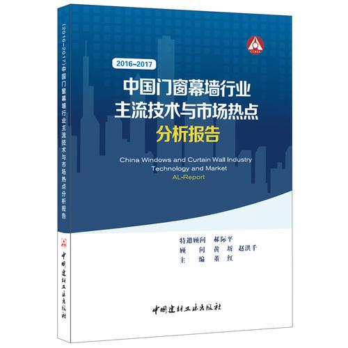 中国门窗幕墙行业主流技术与市场热点分析报告(2016-2017)
