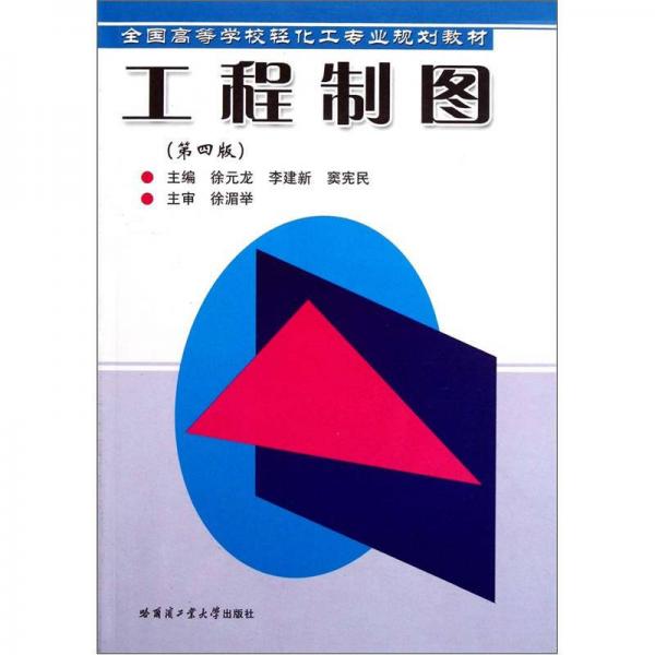 全國高等學(xué)校輕化工專業(yè)規(guī)劃教材：工程制圖（第4版）