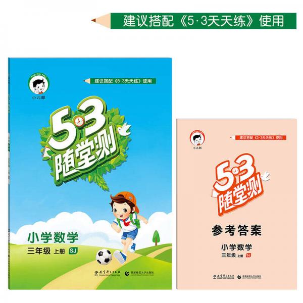 53随堂测 小学数学 三年级上册 SJ（苏教版 2016年秋）