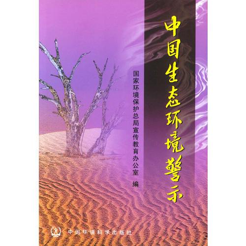 中國生態(tài)環(huán)境警示