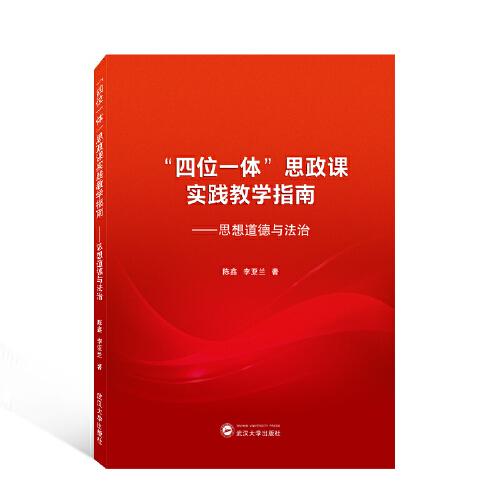 “四位一體”思政課實(shí)踐教學(xué)指南——思想道德與法治