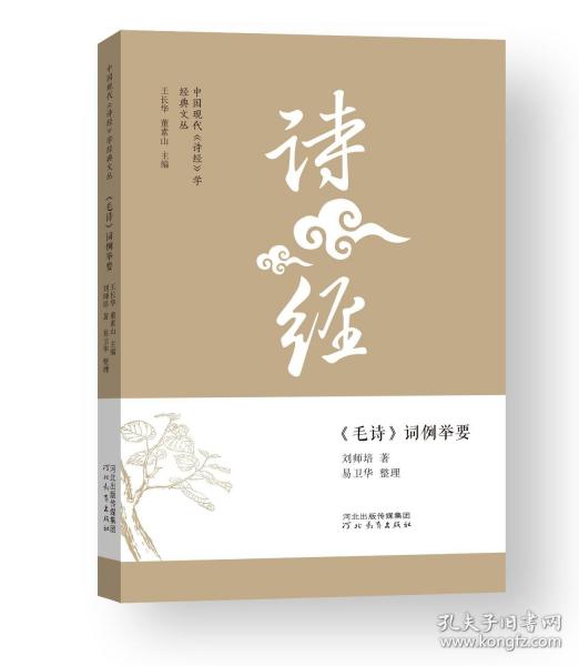 中国现代《诗经》学经典文丛——《毛诗》词例举要
