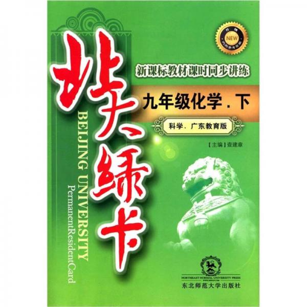 北大绿卡·新课标教材课时同步讲练：9年级化学（下）（科学·广东教育版）