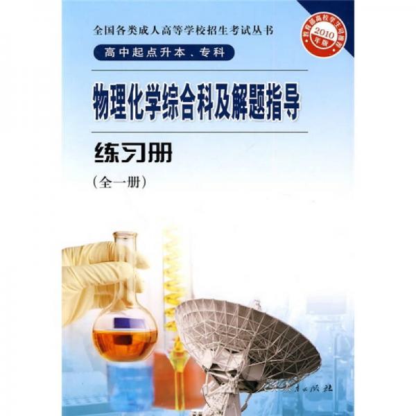 物理化学综合科及解题指导练习册（全1册2010年版高中起点升本专科）/全国各类成人高等学校招生考试丛书