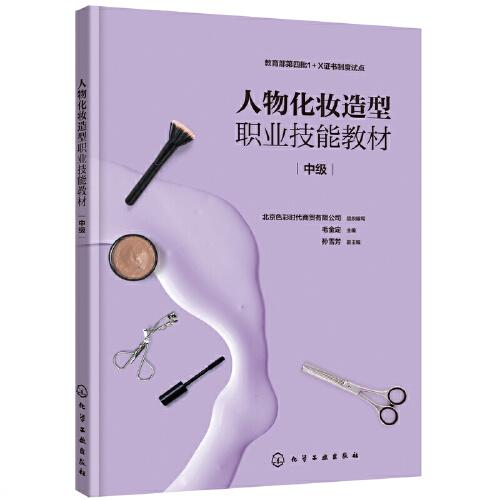 人物化妝造型職業(yè)技能教材（中級(jí)）
