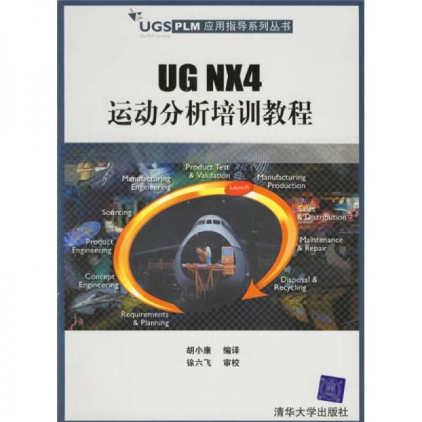 UG NX4运动分析培训教程