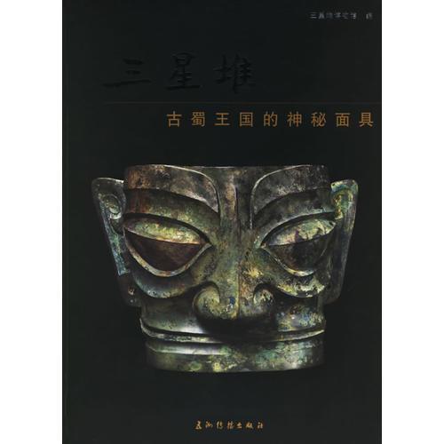三星堆：古蜀王国的神秘面具