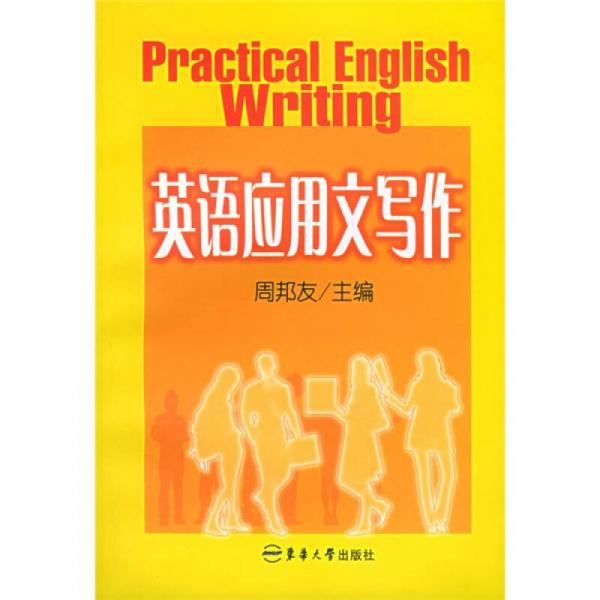 英語應(yīng)用文寫作（第2版）