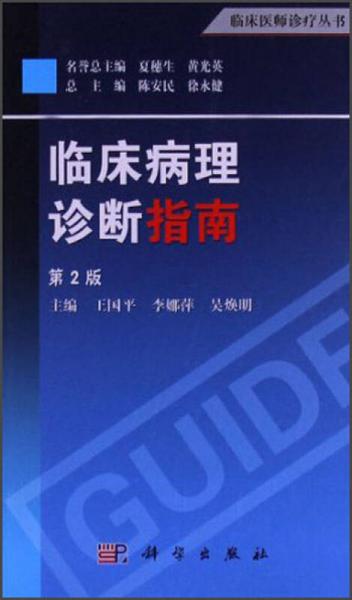 臨床醫(yī)師診療叢書(shū)：臨床病理診斷指南（第2版）