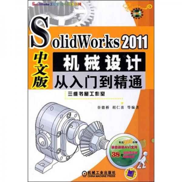 Solidworks2011中文版机械设计从入门到精通