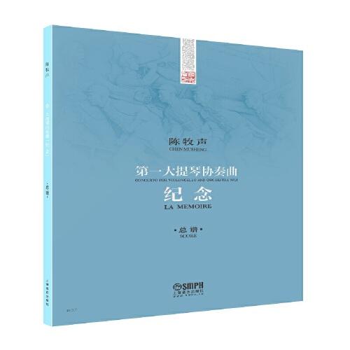 第一大提琴协奏曲--纪念(总谱）