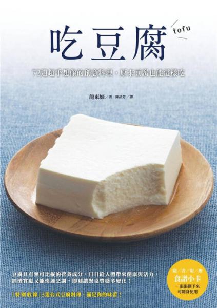 吃豆腐: 72道超乎想像的創(chuàng)意料理 