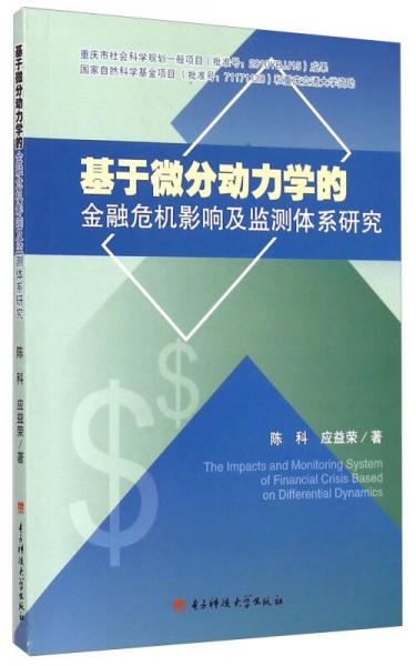 基于微分動力學(xué)的金融危機(jī)影響及監(jiān)測體系研究