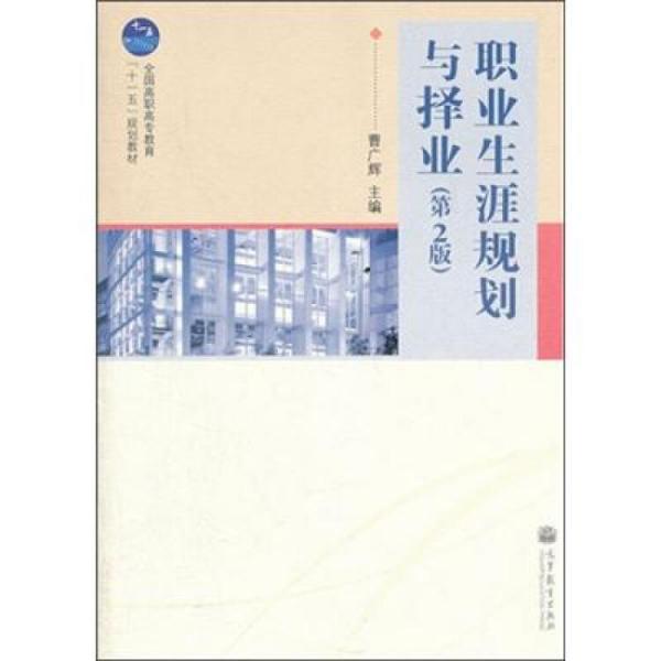 職業(yè)生涯規(guī)劃與擇業(yè)