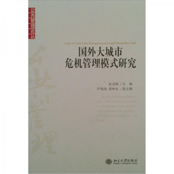 國(guó)外大城市危機(jī)管理模式研究