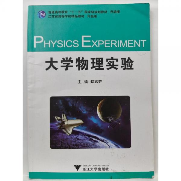 大學物理實驗