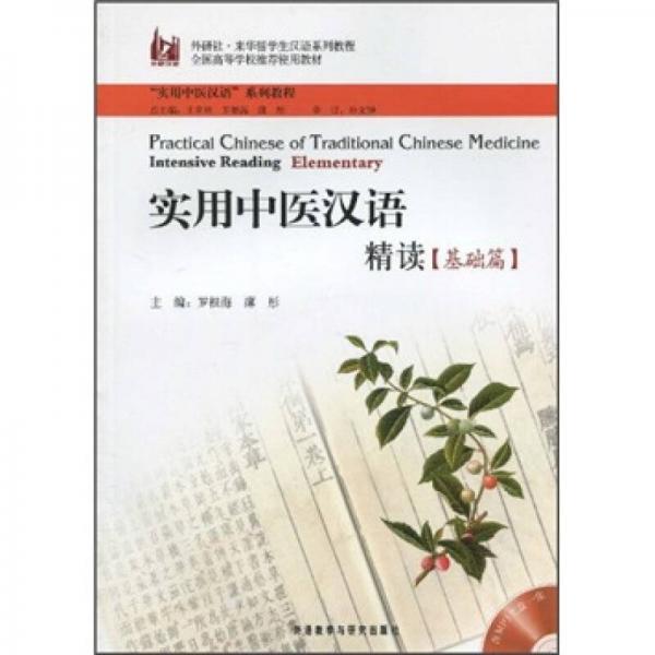 實(shí)用中醫(yī)漢語精讀（基礎(chǔ)篇）