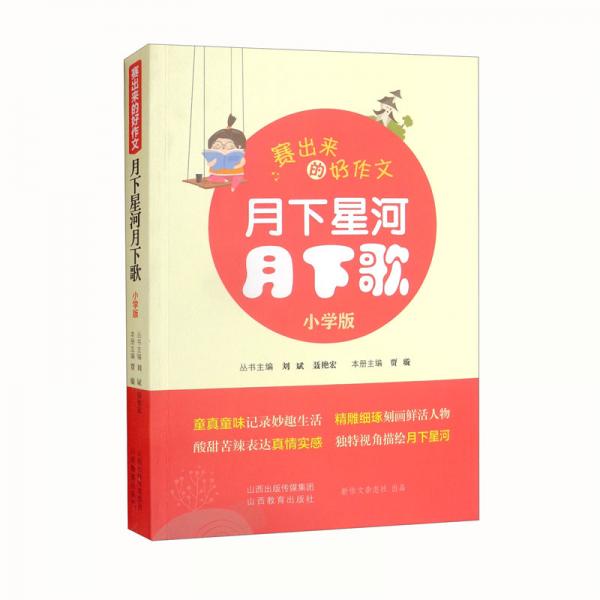 賽出來的好作文月下星河月下歌小學(xué)版