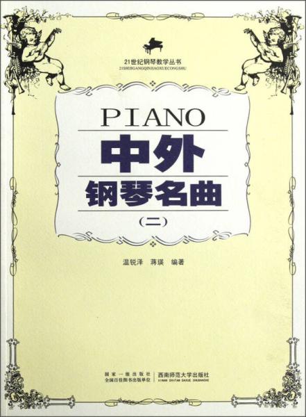 21世紀鋼琴教學叢書：中外鋼琴名曲（2）