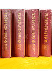 清代西藏地方档案文献选编（全8册）：清代西藏地方档案文献选编（全8册）