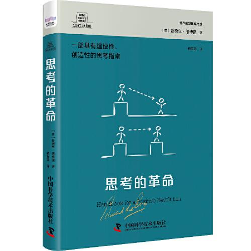 德博諾創(chuàng)新思考：思考的革命 世界創(chuàng)新思維之父愛(ài)德華德博諾經(jīng)典著作