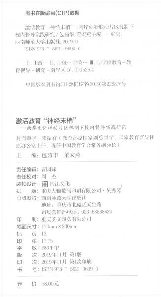 激活教育“神经末梢”：南岸创新联动片区机制下校内督导实践研究